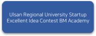 Ulsan Regional University Startup Excellent idea Contest BM Academy