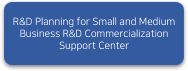 R&D Planning for Small and Medium Buisness R&D Commercialization Support Center